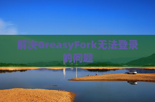 解决GreasyFork无法登录的问题
